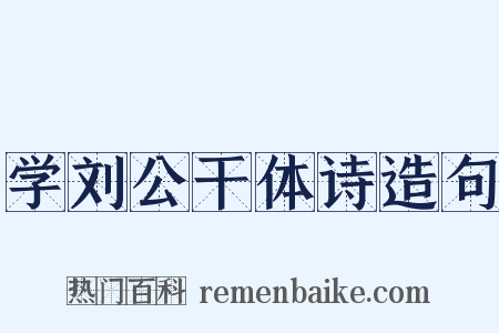 学刘公干体诗造句是什么意思的图片